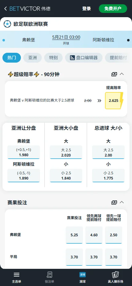 弗赖堡 vs 阿斯顿维拉，欧联杯决赛赔率和盘口信息-伟德(BetVictor)提供