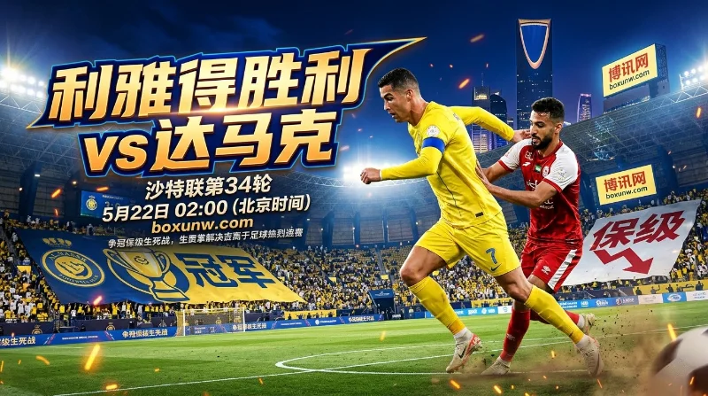 沙特联第34轮大结局！利雅得胜利vs达马克，2大剧本看透争冠保级生死战