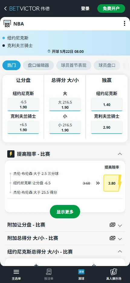 尼克斯vs骑士-NBA季后赛博彩赔率和盘口信息-伟德(betvictor)提供