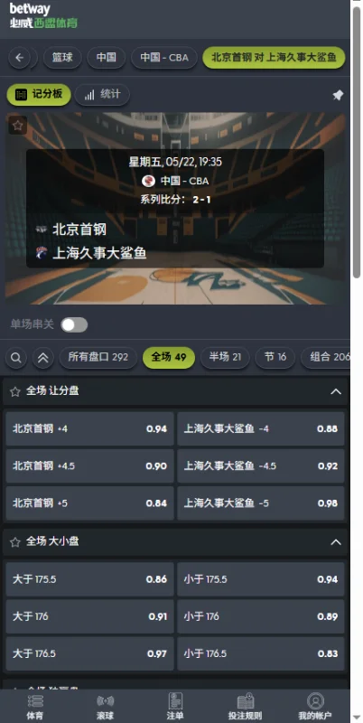 北京北汽vs上海久事-CBA季后赛 - 博彩赔率和盘口信息-伟德(betvictor)提供