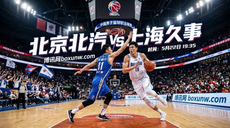 北京北汽vs上海久事：5次碰面赢下4场！上海久事迎CBA半决赛G4赛点