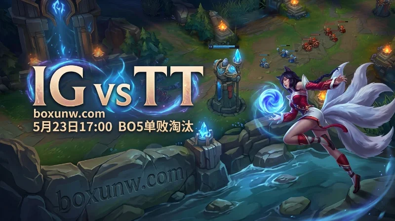 LPL骑士之路IG vs TT前瞻：超低1.1赔率力挺IG3-0横扫！拒绝爆冷