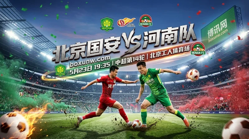 北京国安VS河南队！狂丢8球防线遇考验，工体主场誓取3分？