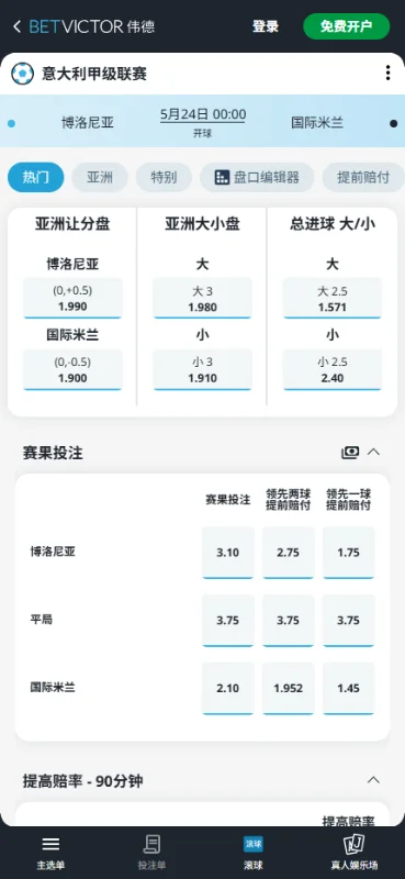 博洛尼亚vs国际米兰,意甲赔率和盘口信息-伟德(BetVictor)提供