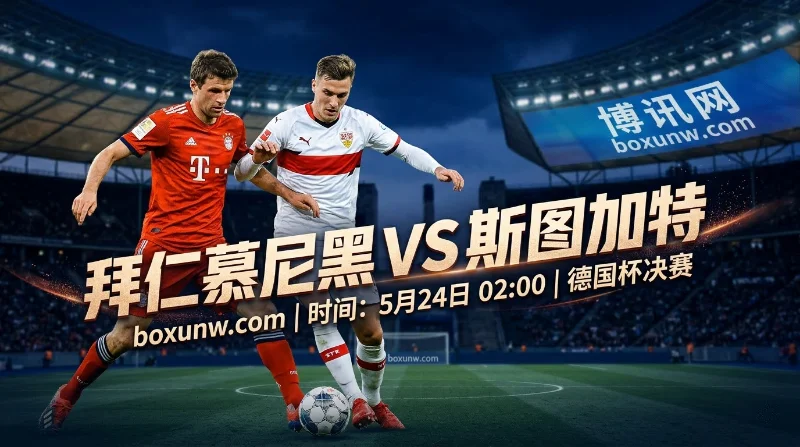 德国杯决赛：拜仁vs斯图加特！拜仁数据全面碾压，3杀斯图加特已成定局