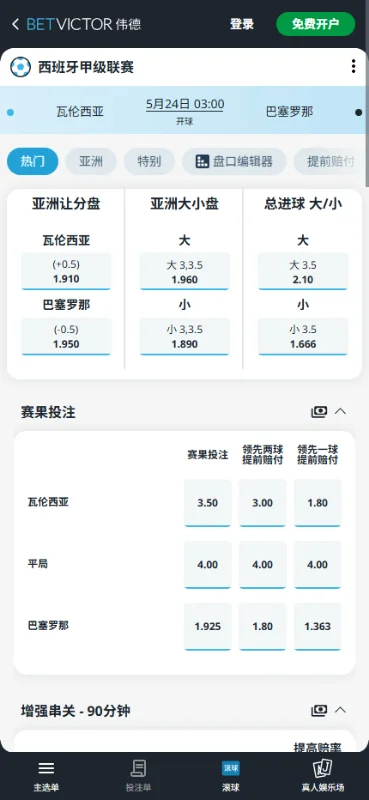 瓦伦西亚vs巴萨,西甲收官战赔率和盘口信息-伟德(BetVictor)提供