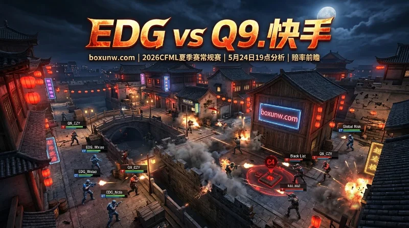 EDG vs Q9.快手：绝地反击！老白5杀唤醒EDG，大战Q9有戏吗