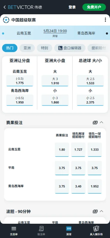 云南玉昆 vs 青岛西海岸,中超赔率和盘口信息-伟德(BetVictor)提供