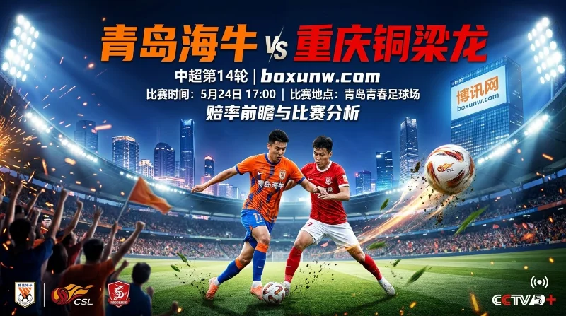 青岛海牛VS重庆铜梁龙，10分保级队硬刚21分黑马，重庆6场不胜遇瓶颈？