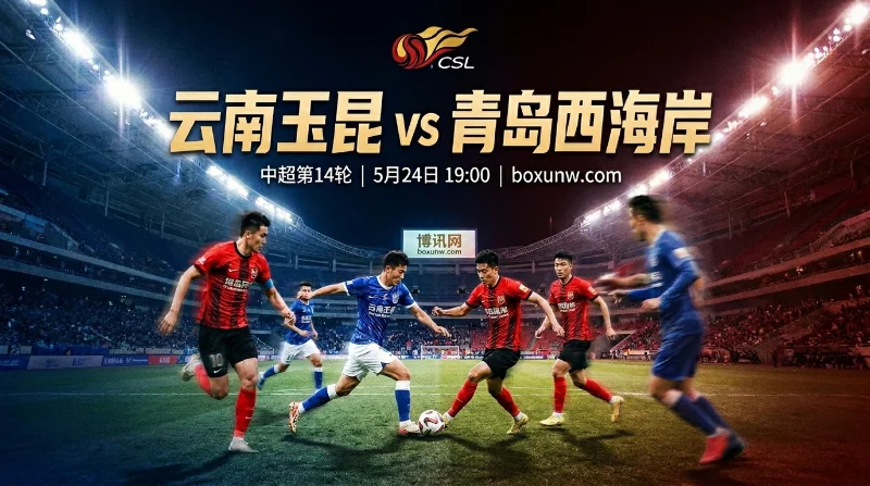 云南玉昆VS青岛西海岸：9轮不败遇上魔鬼主场！沉闷战局即将上演