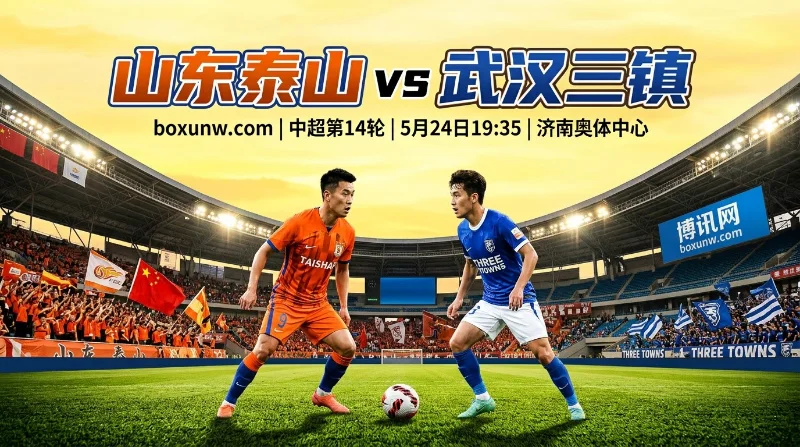 山东泰山vs武汉三镇：泰山防守漏风13轮丢21球，三镇换帅后韧性十足