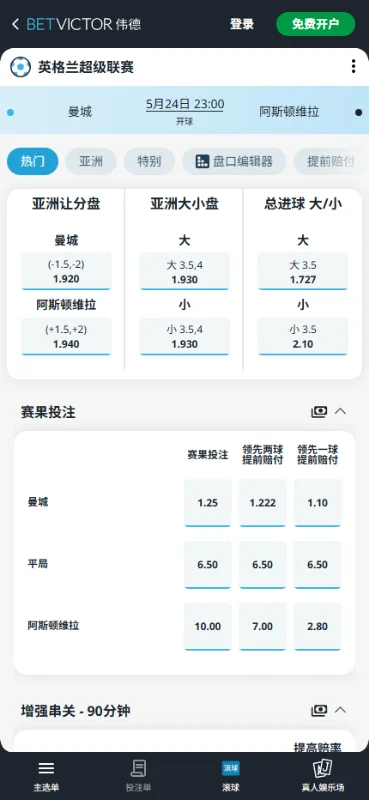 曼城vs维拉,英超赔率和盘口信息-伟德(BetVictor)提供