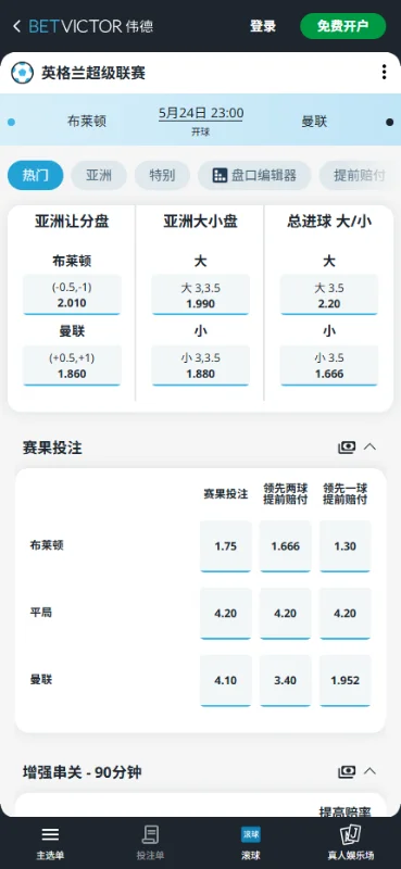 布莱顿vs曼联,英超赔率和盘口信息-伟德(BetVictor)提供