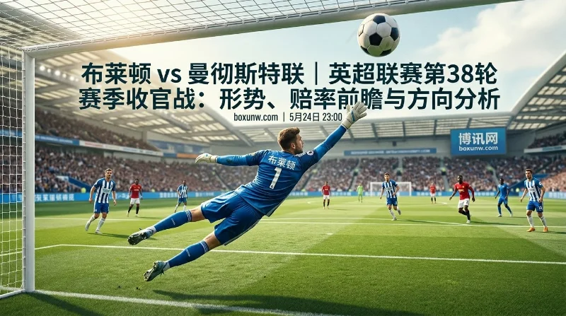 布莱顿vs曼联，仅差1次助攻！B费能否在收官战创造历史？
