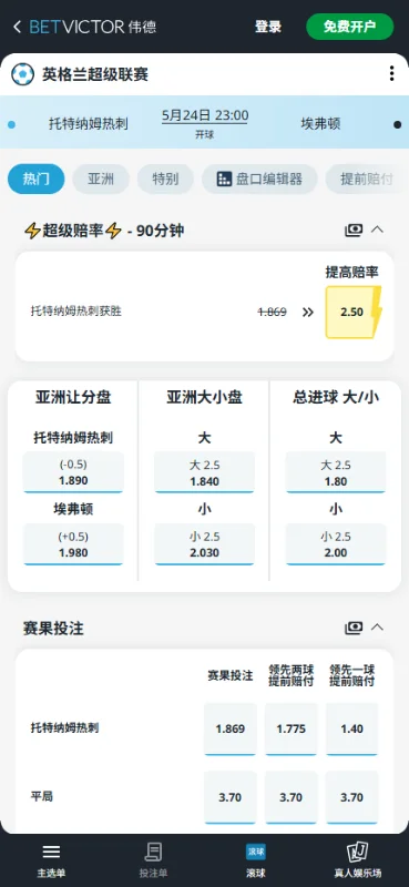 热刺vs埃弗顿,英超赔率和盘口信息-伟德(BetVictor)提供