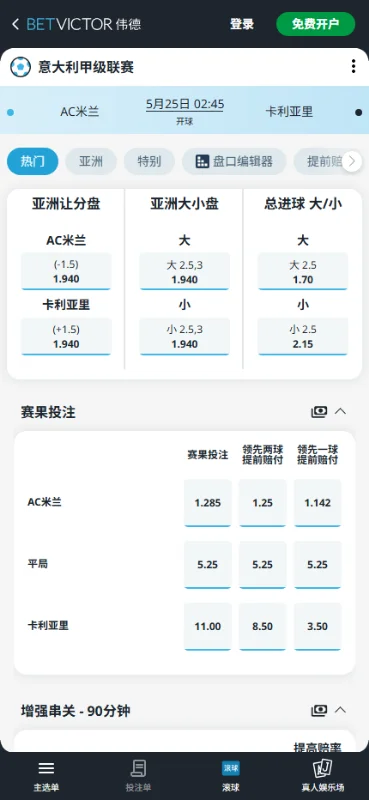 AC米兰vs卡利亚里,意甲赔率和盘口信息-伟德(BetVictor)提供