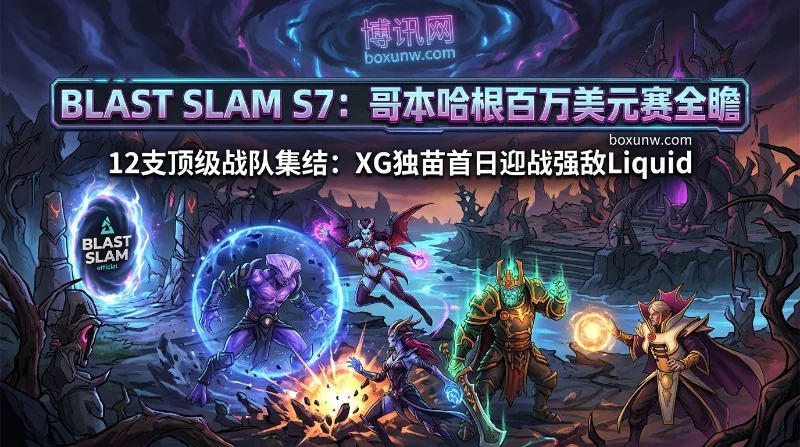 BLAST Slam S7 | 赛程队伍奖金赔率 | Dota2哥本哈根 BLAST Slam S7 | 赛程队伍奖金赔率 | Dota2哥本哈根