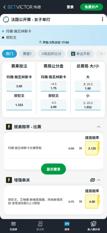 赫瓦林斯卡vs郑钦文 - 法网女单1/64决赛赔率盘口信息伟德(BetVictor)提供