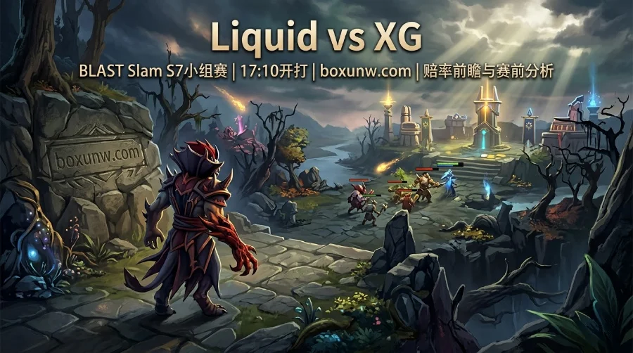 BLAST S7焦点战Liquid vs XG:近10次交手仅1胜,Ame能否率队爆冷? BLAST S7焦点战Liquid vs XG:近10次交手仅1胜,Ame能否率队爆冷?