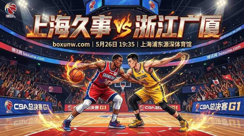 CBA总决赛G1：上海久事vs浙江广厦，时24年上海重返总决赛
