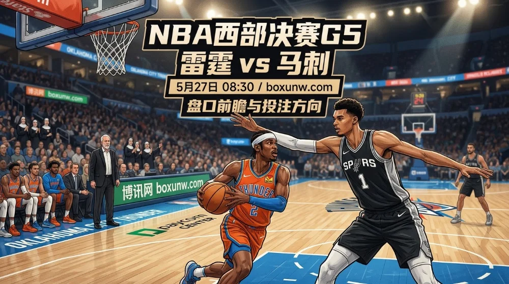 2-2平局定生死！NBA西决G5雷霆VS马刺，文班亚马场均30+能否带队抢下赛点？