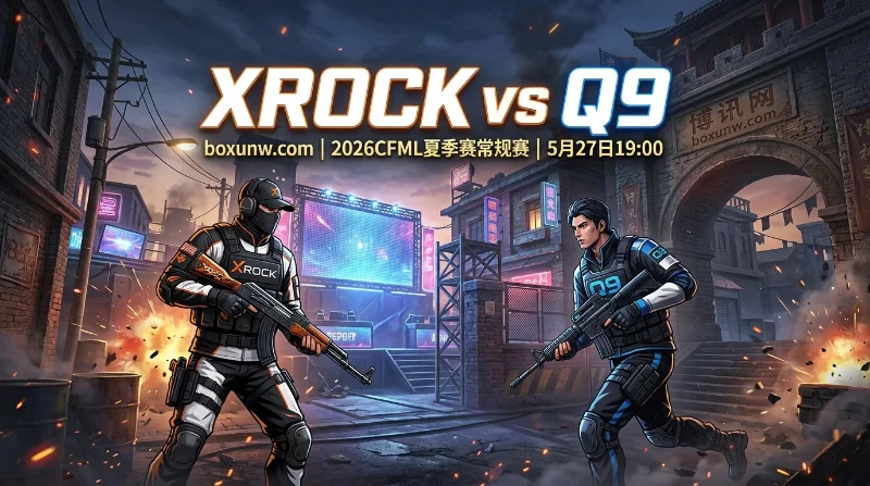 4连零封状态火热！XROCK vs Q9打响CFML榜首之争2大盘口前瞻