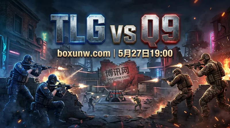 TLG vs Q9解析:胜率相差不足3%!穿越火线S28这场BO3大概率打满全场? TLG vs Q9解析:胜率相差不足3%!穿越火线S28这场BO3大概率打满全场?