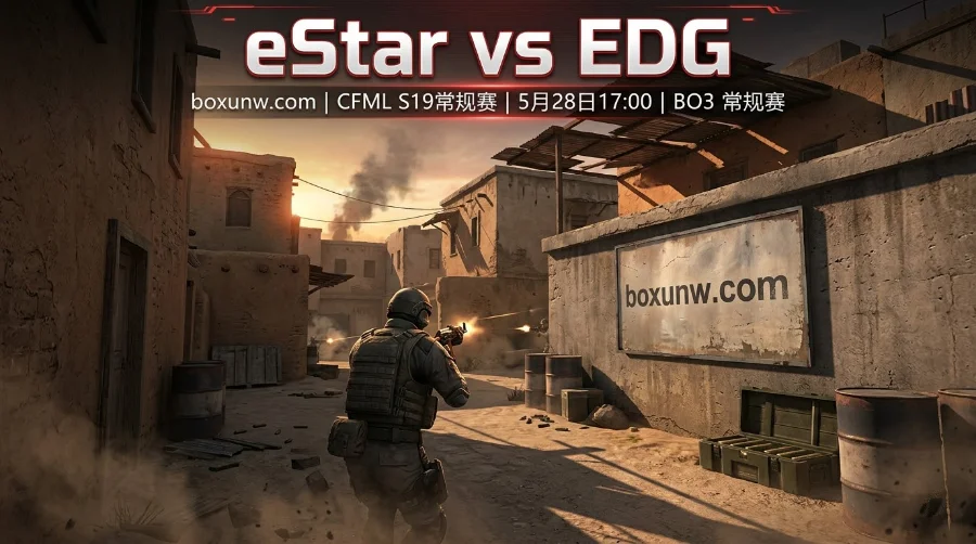 CFML预测:1.85均势盘如何破局?eStar vs EDG的3大核心看点解析 CFML预测:1.85均势盘如何破局?eStar vs EDG的3大核心看点解析