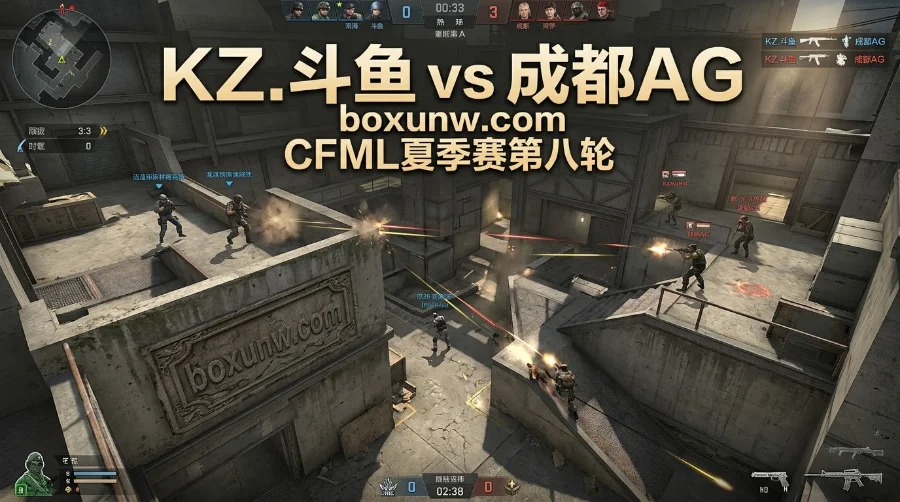 CFML夏季赛KZ.斗鱼 vs 成都AG:狂输5场仅积6分!AG今晚能否爆冷拿下第3胜? CFML夏季赛KZ.斗鱼 vs 成都AG:狂输5场仅积6分!AG今晚能否爆冷拿下第3胜?