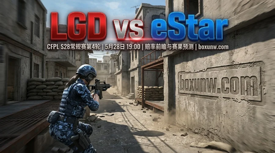 CFPL S28同为0胜3负 | LGD vs eStar:抢赛季首胜,打满3局概率有多大 CFPL S28同为0胜3负 | LGD vs eStar:抢赛季首胜,打满3局概率有多大