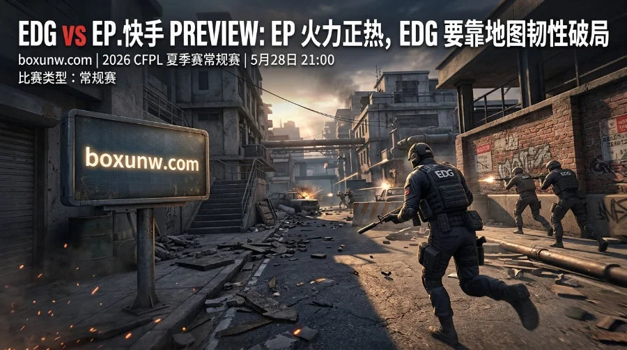 CFPL夏季赛EDG vs EP.快手:单周狂砍119个击杀!EP.快手火力正热 CFPL夏季赛EDG vs EP.快手:单周狂砍119个击杀!EP.快手火力正热