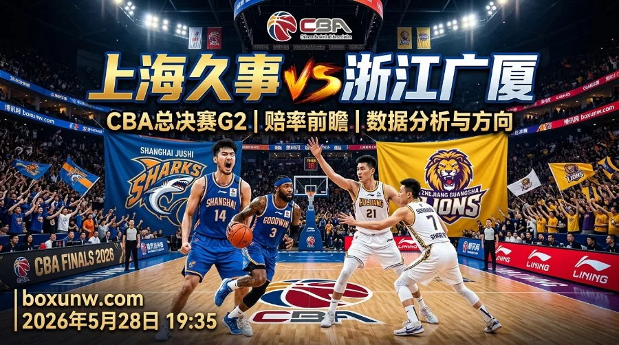 上海久事vs浙江广厦G2：全场仅4次失误！上海队拿捏G1，广厦如何止血？