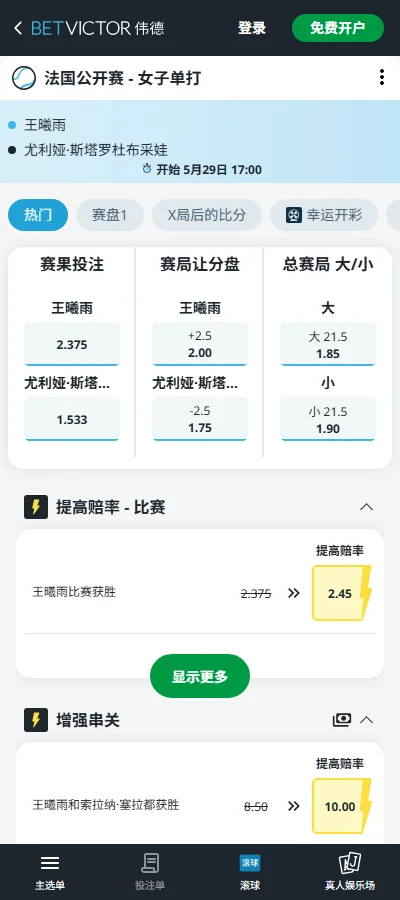 王曦雨 vs 斯塔罗杜布采娃 - 2026法网女单 - 赔率盘口信息伟德(BetVictor)提供