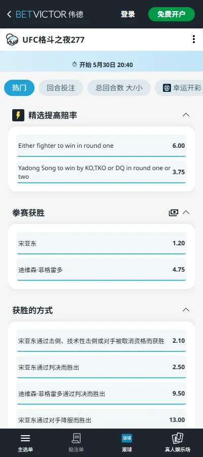 UFC格斗之夜277 - 宋亚东 vs 菲格雷多 - 赔率和盘口信息-伟德(BetVictor)