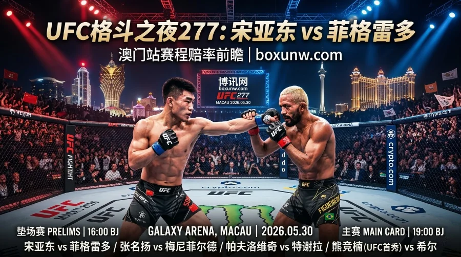 UFC格斗之夜277 | 宋亚东出战 | UFC澳门站 | 赛程赔率奖金