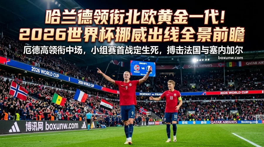 2026世界杯挪威小组出线赔率 | 阵容看点 | 苦等28年 2026世界杯挪威小组出线赔率 | 阵容看点 | 苦等28年