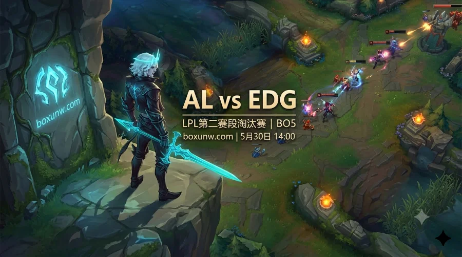 LPL淘汰赛AL vs EDG：赔率低至1.1！登峰组打涅槃组是否存在降维打击？