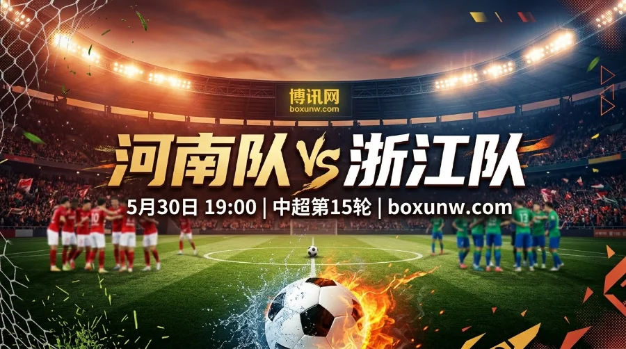 河南队vs浙江队：积分仅差1分！3连胜遇上0-5惨败，主场能否强势抢下3分
