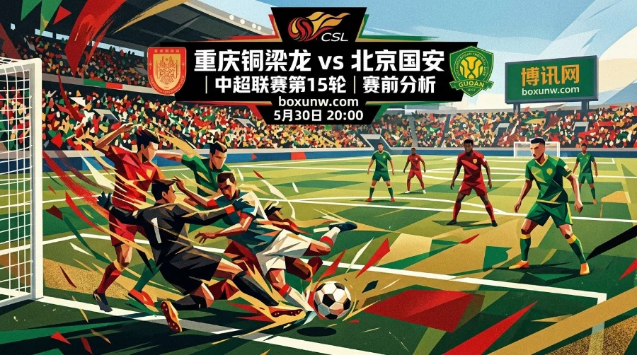 重庆铜梁龙vs北京国安：中超爆冷预警？排名高居第2的超级黑马14轮仅败2场
