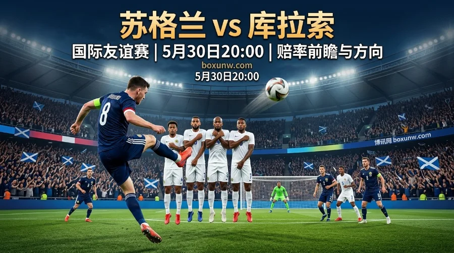 国际友谊赛：苏格兰vs库拉索， 78岁老帅带队挑战！时隔28年的出征战！