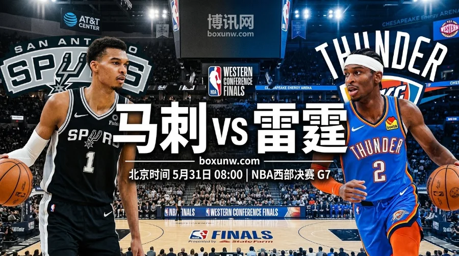 西决抢七 | 马刺vs雷霆：文班亚马决战亚历山大！雷霆二号得分手缺席
