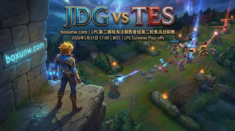 LPL季后赛：JDG vs TES上演BO5巅峰对决！15分钟经济差相差1356