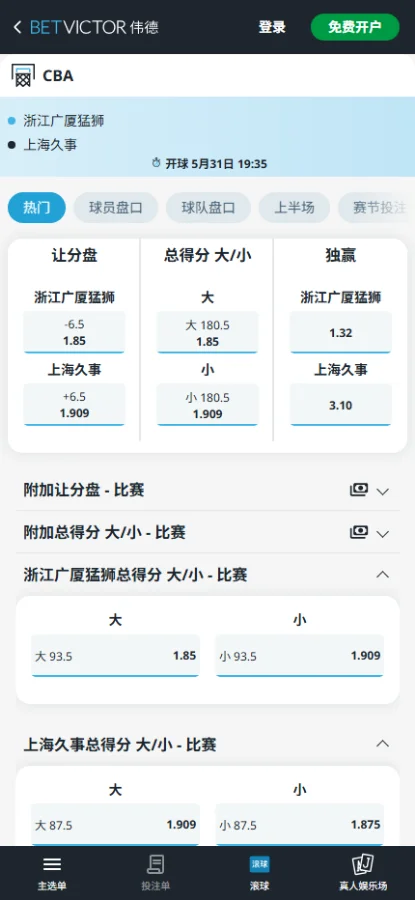 浙江广厦 vs 上海久事-CBA总决赛 - 博彩赔率和盘口信息-伟德(betvictor)提供