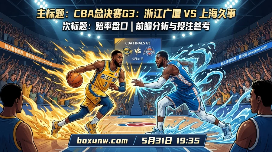 狂砍50分难救主！CBA总决赛G3浙江广厦迎生死战，上海久事冲第3胜！
