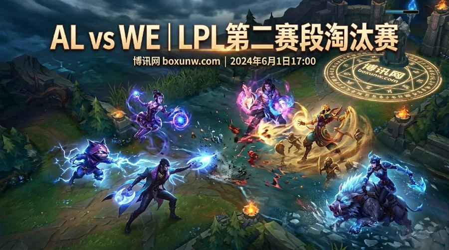 AL vs WE前瞻：狂砍68击杀碾压EDG，AL双C能否终结WE的黑马之路