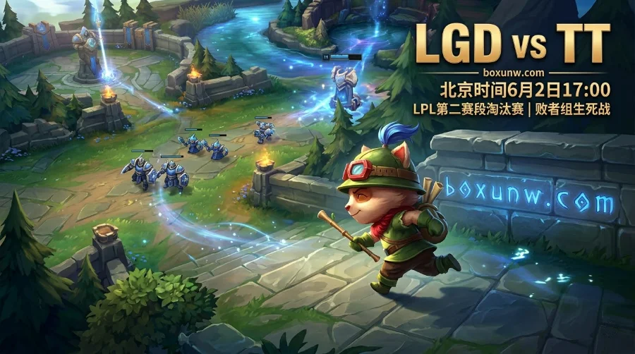 LGD vs TT败者组面临0容错！能否重现3-2淘汰WBG奇迹？