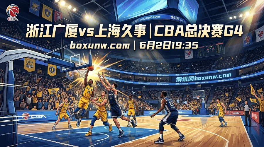 CBA总决赛G4前瞻：上海3-0夺赛点，广厦2大核心低迷如何破局