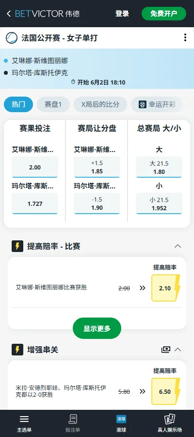 斯维托丽娜 vs 科斯秋克 - 2026法网女单赔率盘口信息伟德(BetVictor)提供