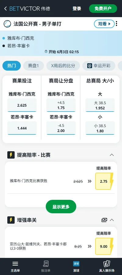 门希克vs丰塞卡 - 2026法网男单赔率盘口信息伟德(BetVictor)提供