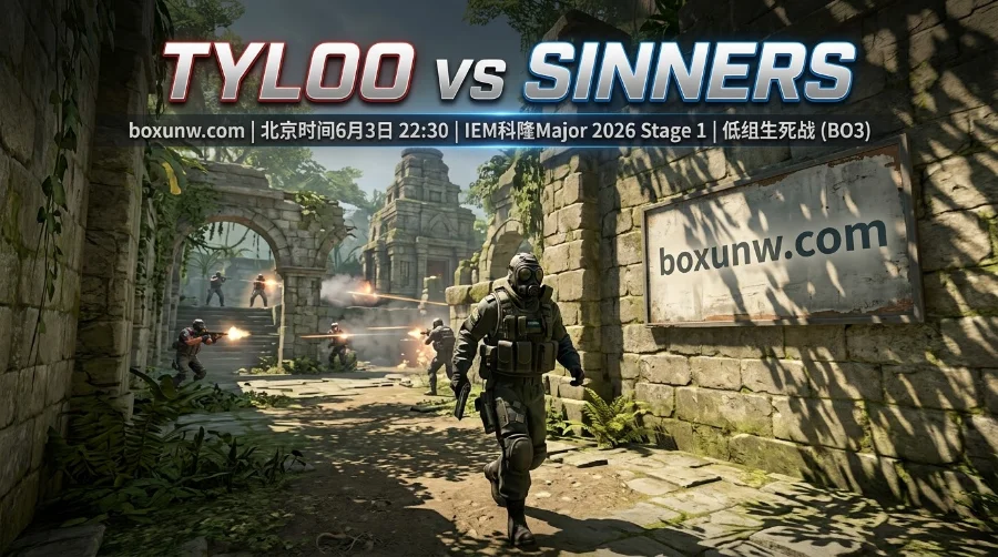 0胜2负退无可退！IEM科隆Major生死战TYLOO vs SINNERS，BO3谁能续命